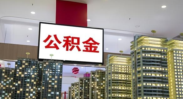 临清重庆公积金离职提取新规2024（重庆公积金离职提取流程）